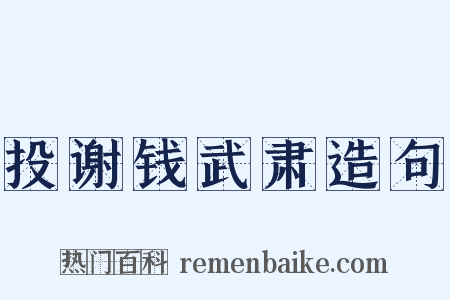 投谢钱武肃造句是什么意思的图片